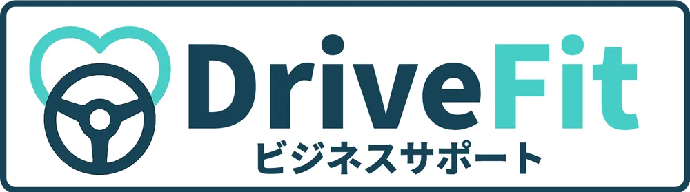 DriveFit ビジネスサポート　安全運転講習