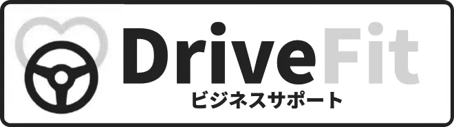 DriveFit ビジネスサポート