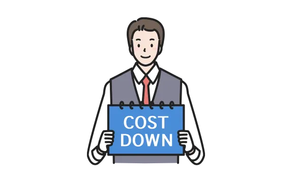 コスト削減への貢献