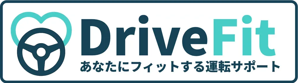 DriveFit あなたにフィットする運転サポート