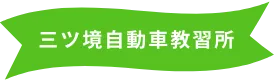 三ツ境自動車教習所