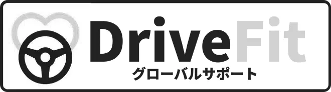 DriveFit グローバルサポート